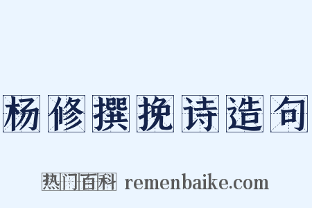 杨修撰挽诗造句是什么意思的图片